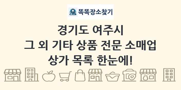 경기도 여주시 그 외 기타 상품 전문 소매업 상가 목록 및 정보