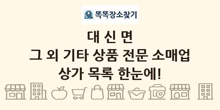 대신면 그 외 기타 상품 전문 소매업 상가 목록 및 정보