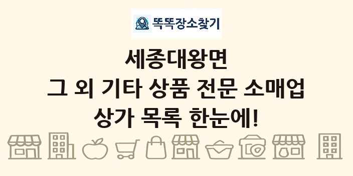 세종대왕면 그 외 기타 상품 전문 소매업 상가 목록 및 정보