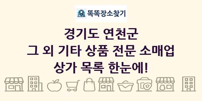 경기도 연천군 그 외 기타 상품 전문 소매업 상가 목록 및 정보
