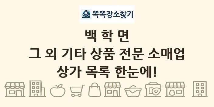 백학면 그 외 기타 상품 전문 소매업 상가 목록 및 정보