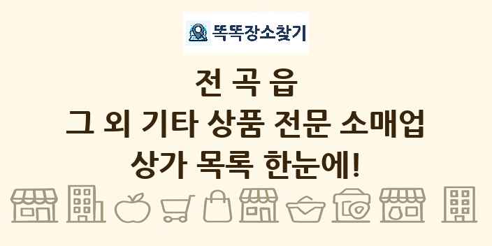 전곡읍 그 외 기타 상품 전문 소매업 상가 목록 및 정보