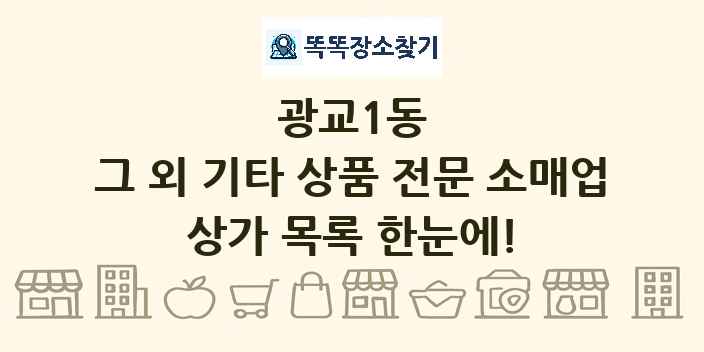 광교1동 그 외 기타 상품 전문 소매업 상가 목록 및 정보