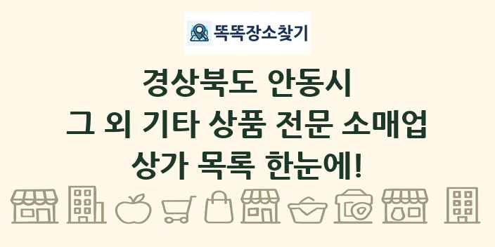 경상북도 안동시 그 외 기타 상품 전문 소매업 상가 목록 및 정보