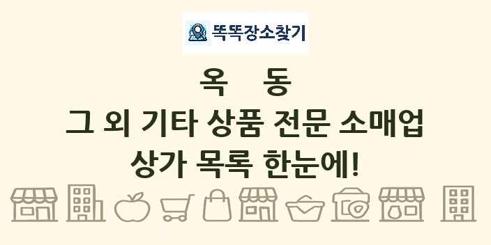 옥동 그 외 기타 상품 전문 소매업 상가 목록 및 정보