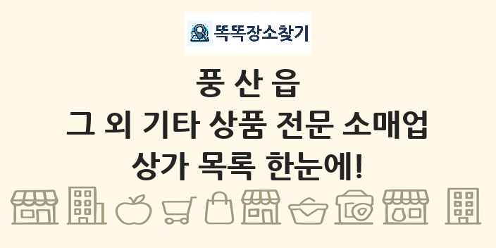 풍산읍 그 외 기타 상품 전문 소매업 상가 목록 및 정보