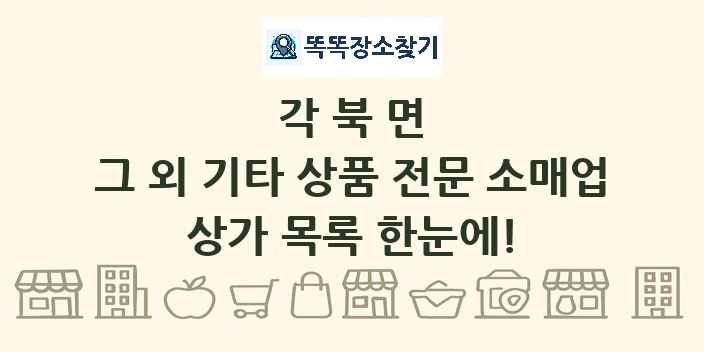 각북면 그 외 기타 상품 전문 소매업 상가 목록 및 정보