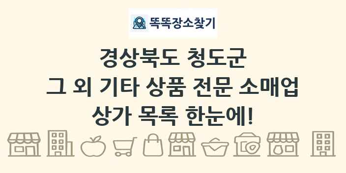 경상북도 청도군 그 외 기타 상품 전문 소매업 상가 목록 및 정보