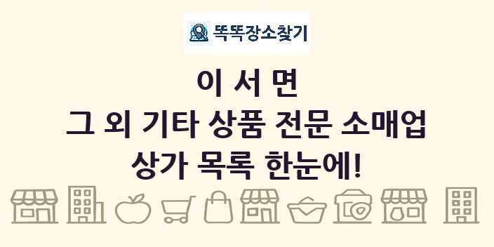이서면 그 외 기타 상품 전문 소매업 상가 목록 및 정보