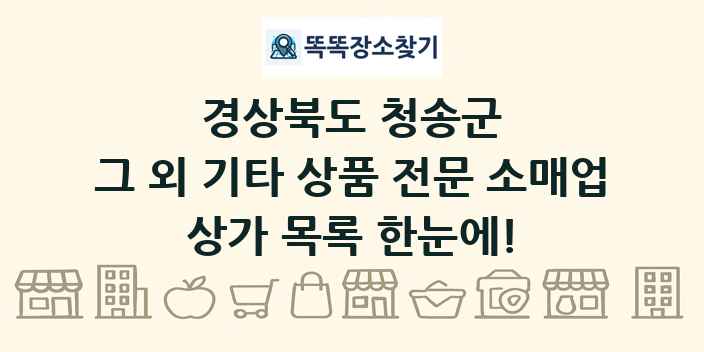 경상북도 청송군 그 외 기타 상품 전문 소매업 상가 목록 및 정보