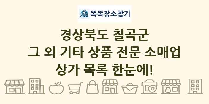 경상북도 칠곡군 그 외 기타 상품 전문 소매업 상가 목록 및 정보
