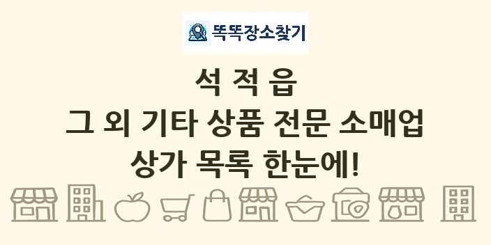 석적읍 그 외 기타 상품 전문 소매업 상가 목록 및 정보