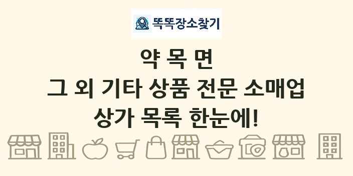 약목면 그 외 기타 상품 전문 소매업 상가 목록 및 정보