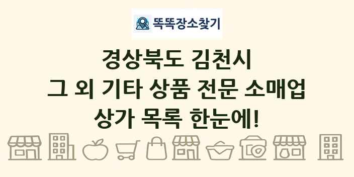 경상북도 김천시 그 외 기타 상품 전문 소매업 상가 목록 및 정보