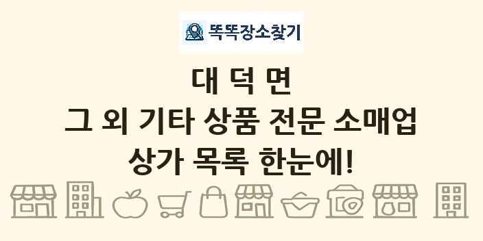 대덕면 그 외 기타 상품 전문 소매업 상가 목록 및 정보