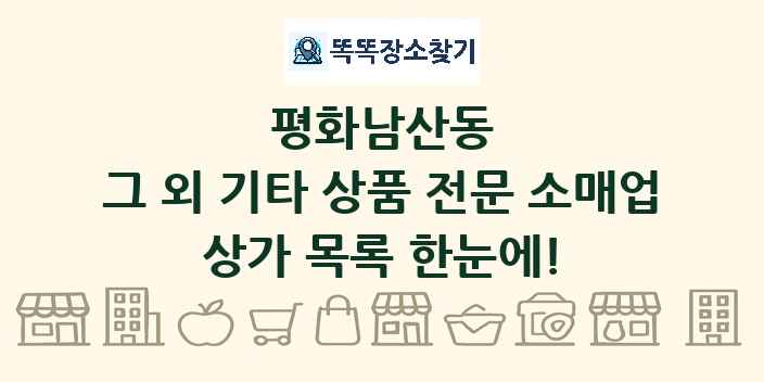 평화남산동 그 외 기타 상품 전문 소매업 상가 목록 및 정보