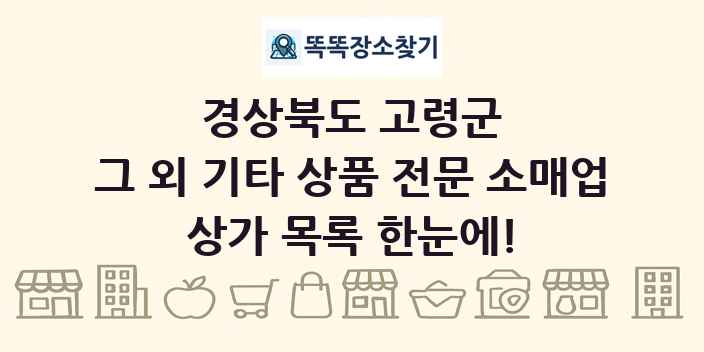 경상북도 고령군 그 외 기타 상품 전문 소매업 상가 목록 및 정보