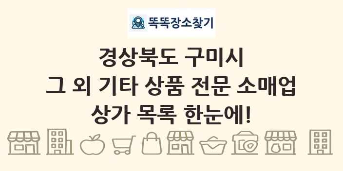 경상북도 구미시 그 외 기타 상품 전문 소매업 상가 목록 및 정보