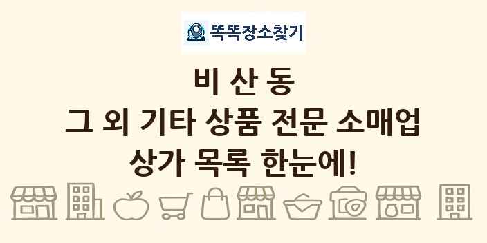 비산동 그 외 기타 상품 전문 소매업 상가 목록 및 정보
