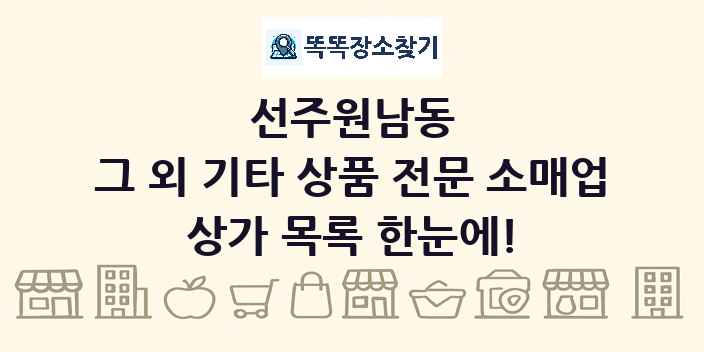 선주원남동 그 외 기타 상품 전문 소매업 상가 목록 및 정보