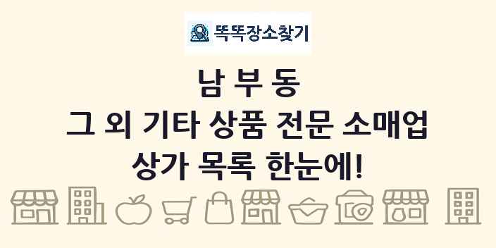 남부동 그 외 기타 상품 전문 소매업 상가 목록 및 정보