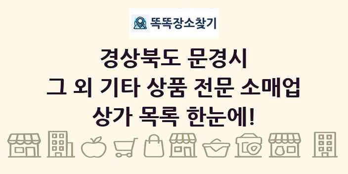 경상북도 문경시 그 외 기타 상품 전문 소매업 상가 목록 및 정보