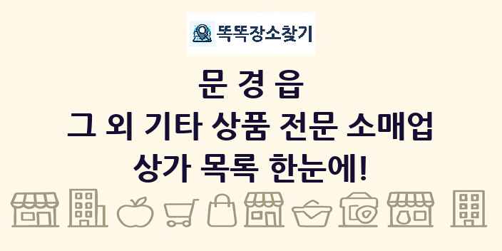 문경읍 그 외 기타 상품 전문 소매업 상가 목록 및 정보