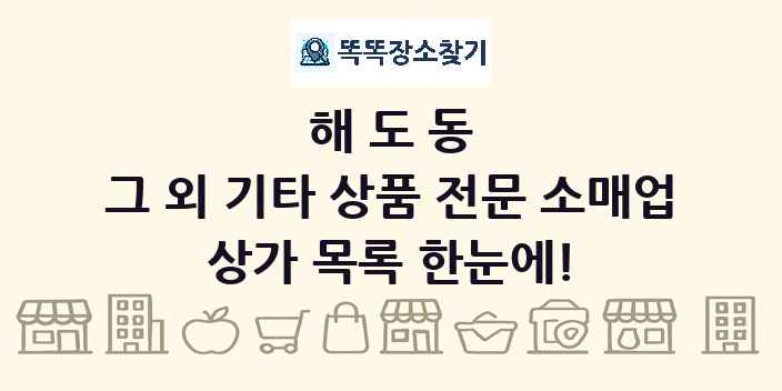 해도동 그 외 기타 상품 전문 소매업 상가 목록 및 정보