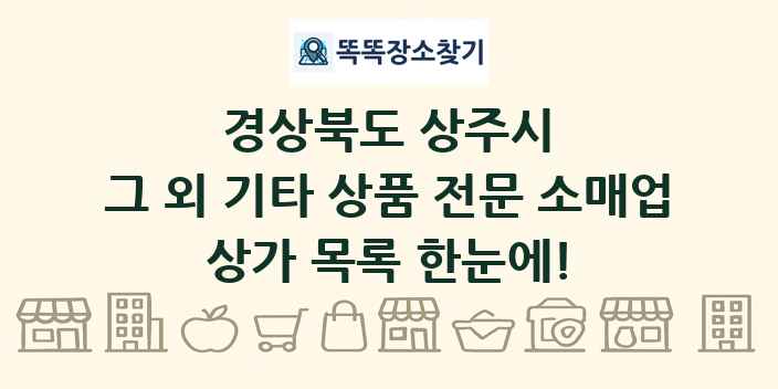경상북도 상주시 그 외 기타 상품 전문 소매업 상가 목록 및 정보