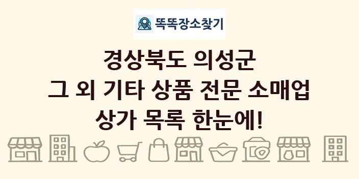 경상북도 의성군 그 외 기타 상품 전문 소매업 상가 목록 및 정보