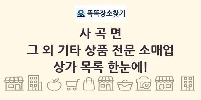 사곡면 그 외 기타 상품 전문 소매업 상가 목록 및 정보