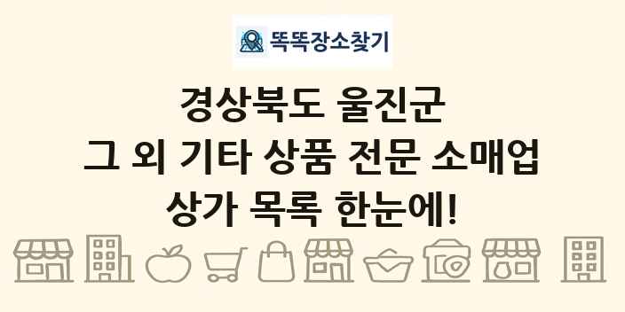 경상북도 울진군 그 외 기타 상품 전문 소매업 상가 목록 및 정보