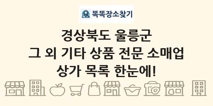 경상북도 울릉군 그 외 기타 상품 전문 소매업 상가 목록 및 정보