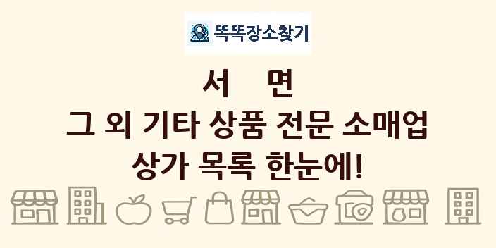서면 그 외 기타 상품 전문 소매업 상가 목록 및 정보