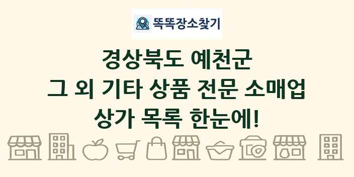 경상북도 예천군 그 외 기타 상품 전문 소매업 상가 목록 및 정보