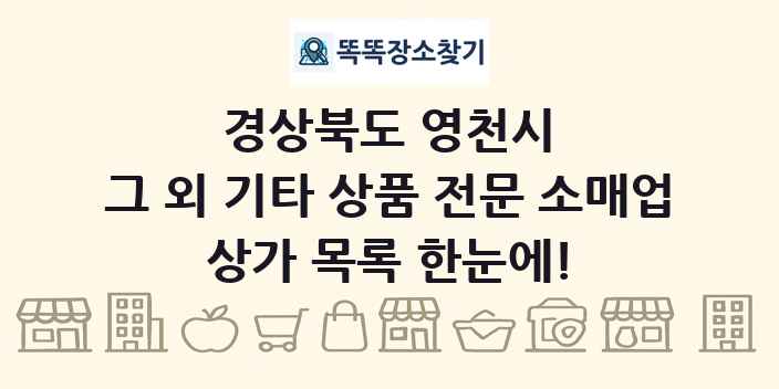 경상북도 영천시 그 외 기타 상품 전문 소매업 상가 목록 및 정보