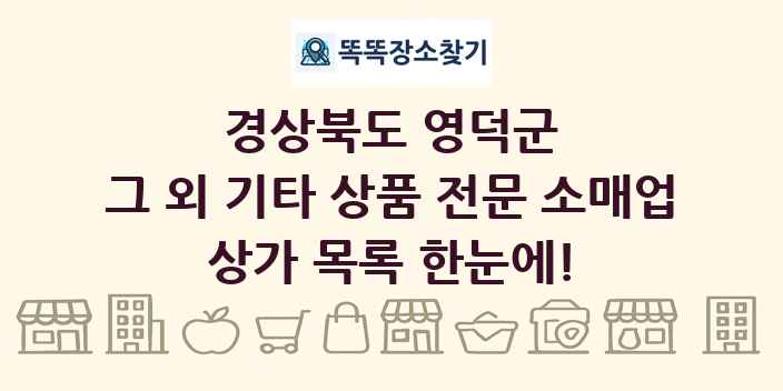 경상북도 영덕군 그 외 기타 상품 전문 소매업 상가 목록 및 정보