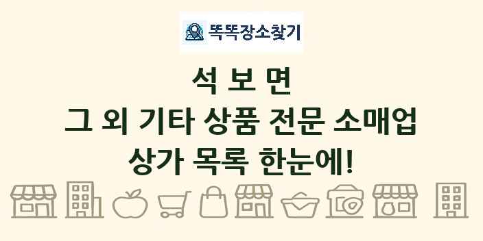 석보면 그 외 기타 상품 전문 소매업 상가 목록 및 정보