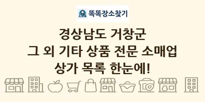 경상남도 거창군 그 외 기타 상품 전문 소매업 상가 목록 및 정보
