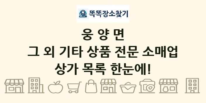 웅양면 그 외 기타 상품 전문 소매업 상가 목록 및 정보
