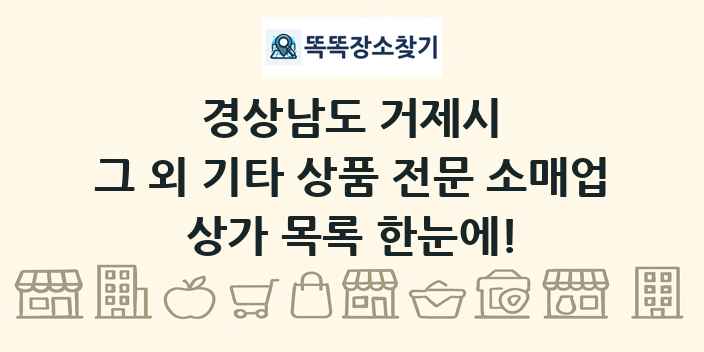 경상남도 거제시 그 외 기타 상품 전문 소매업 상가 목록 및 정보
