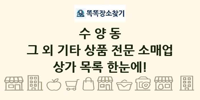 수양동 그 외 기타 상품 전문 소매업 상가 목록 및 정보
