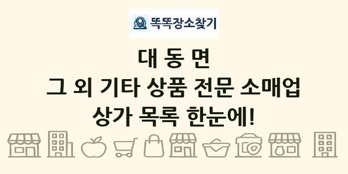 대동면 그 외 기타 상품 전문 소매업 상가 목록 및 정보