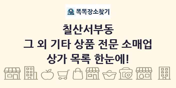 칠산서부동 그 외 기타 상품 전문 소매업 상가 목록 및 정보