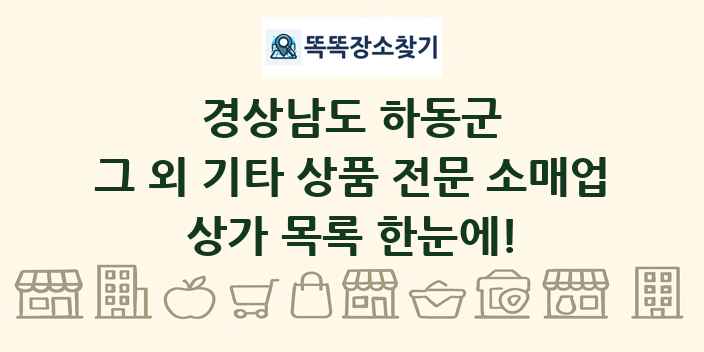 경상남도 하동군 그 외 기타 상품 전문 소매업 상가 목록 및 정보