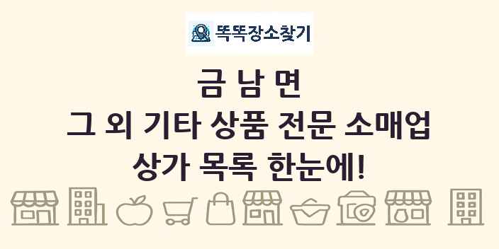 금남면 그 외 기타 상품 전문 소매업 상가 목록 및 정보