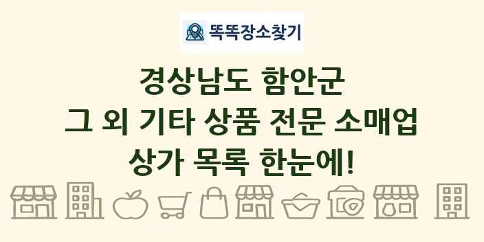 경상남도 함안군 그 외 기타 상품 전문 소매업 상가 목록 및 정보