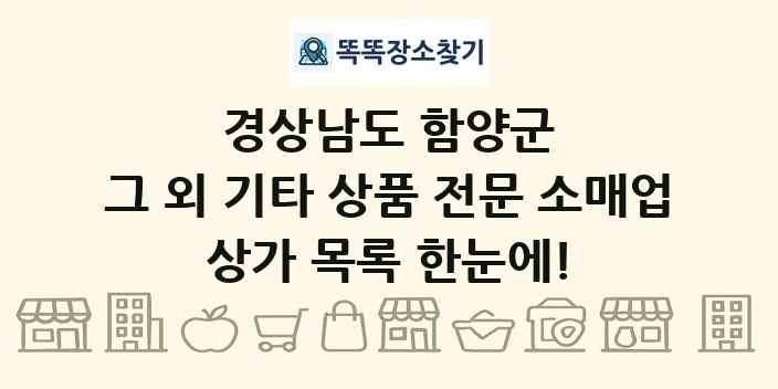 경상남도 함양군 그 외 기타 상품 전문 소매업 상가 목록 및 정보