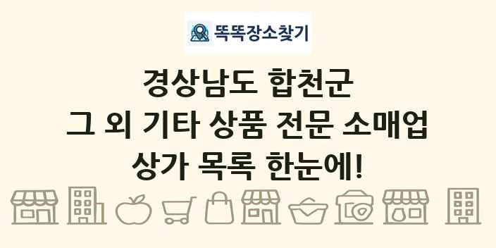 경상남도 합천군 그 외 기타 상품 전문 소매업 상가 목록 및 정보