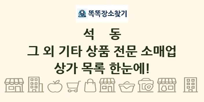 석동 그 외 기타 상품 전문 소매업 상가 목록 및 정보
